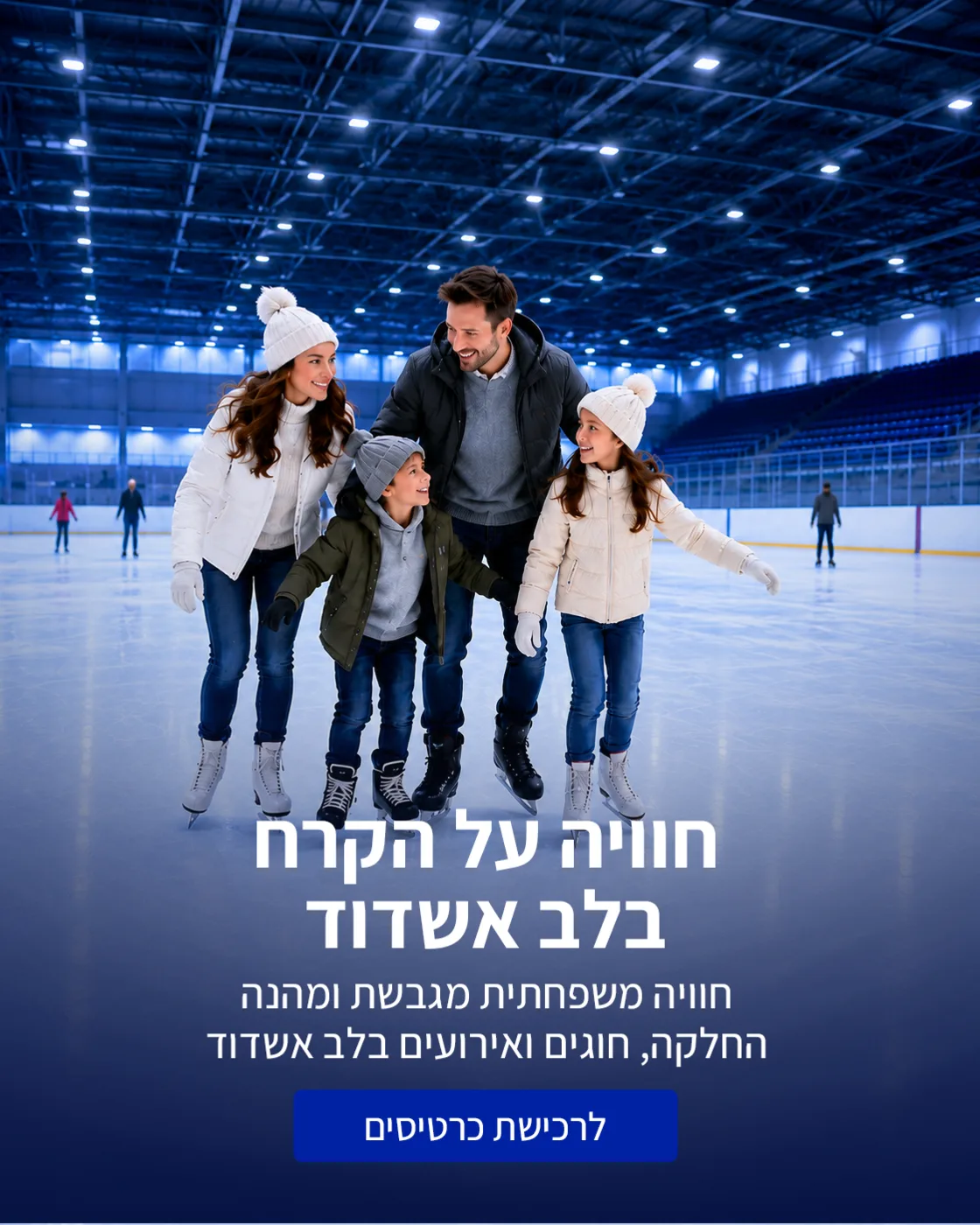החלקה על הקרח באשדוד באייס פלנט