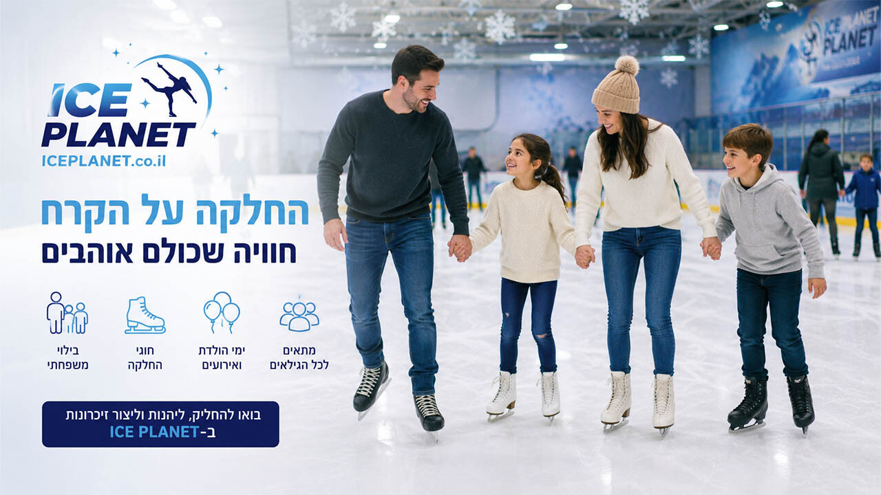 החלקה על הקרח בישראל: בילוי מרענן שמתאים לכל המשפחה